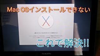 Mac OS 再インストールできない これで解決しました [upl. by Arezzini]