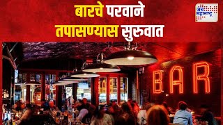 Pune। पुण्यात बारचे परवाने तपासण्यास सुरुवात। Marathi News [upl. by Beghtol48]