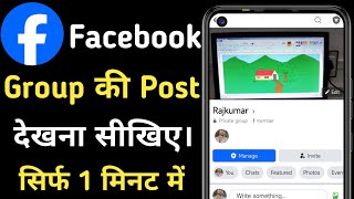 Facebook Group की Post Kaise Dekhen  How To Seen Post In Facebook Group  Seen Post To Group [upl. by Eillek]