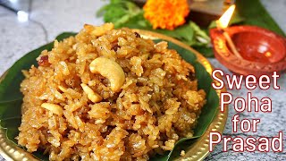 Sweet poha prasadam  jaggery poha recipe  Ganesh chaturthi prasadam  sweet aval easy Prasadam [upl. by Harilda220]