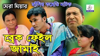 লেডা মিয়ার ব্রেক ফেইল  Break Fail  Mera Mia Sona Miya Leda Miya  New Bangla Comedy Natok 2020 [upl. by Tsirhc]