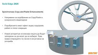 Уебинар quotНовости и подобрения в Solid Edge 2025quot от Солтех [upl. by Layney]