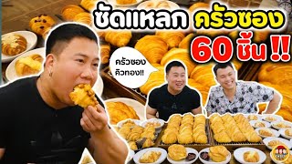 ซัดแหลก ครัวซอง 60 ชิ้น  โคตรฟิน   EATER CNX Ep170 [upl. by Naesyar960]