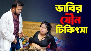 হাতুরি ডাক্তার  Bangla Short Film  Onudhabon Natok  Dele Media [upl. by Adine]