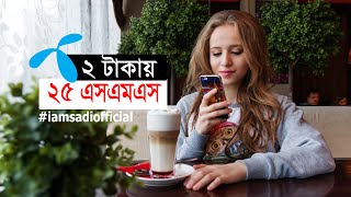 GP SMS Pack 2020 Only 2 Tk 25 SMS Any Number 3 Days । Grameenphone । iamsadi Official [upl. by Atinahs]