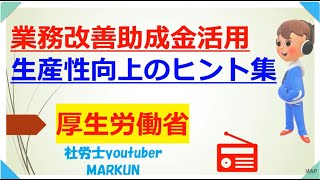 業務改善助成金 生産性向上のヒント集22024 07 15 業務改善助成金は、事業場内で最も低い賃金を30円以上引き上げ、設備投資等を行った場合に、その投資費用の一部を助成する制度です。 [upl. by Alehc623]