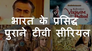 भारत के 10 प्रसिद्ध पुराने टीवी सीरियल  Top 10 Old amp Famous Indian TV Shows  Chotu Nai [upl. by Nnylyrehc310]