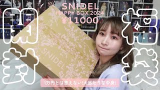 【2024福袋開封】SNIDELの¥11000円ハッピーバッグの中身がエグすぎる🥹【超豪華大満足スナイデル様ありがとう】 [upl. by Artaed]