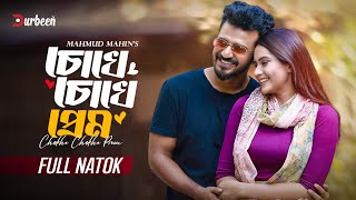 চোখে চোখে প্রেম  Chokhe Chokhe Prem  Musfiq R Farhan  Keya Payel  New Natok 2024  Durbeen Tv [upl. by Bathilda]