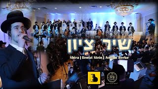 Shir Tzion – Shira ft Bentzi Stein amp Avrumi Berko  שיר ציון שירה מיט בנצי שטיין  א בערקא [upl. by Placeeda]