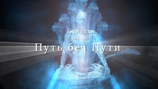 Самадхи часть 3 quotПуть без Путиquot  Samadhi Part 3 Russian Narration Final [upl. by Latisha342]