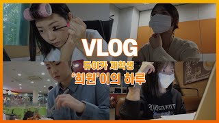 일상 VLOG  동국대듀이카 재학생  대학생 등교준비 수업 학생식당 시험공부 [upl. by Scrogan]