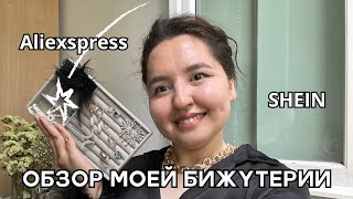 Обзор на украшения  SHEIN  Aliexpress  2024 [upl. by Lette]