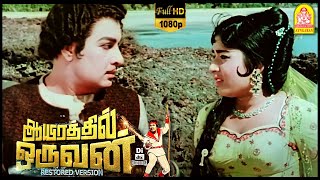 நான் ஊருக்கு மட்டும் தான் இளவரசி  Aayirathil Oruvan Full Movie  M G R  Jayalalithaa  Nagesh [upl. by Cardie256]