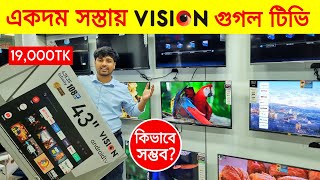 Vision Google TV Update Price In Bangladesh🔥Tv Price in Bangladesh 2024😱Smart Tv Price In Bangladesh [upl. by Jennings867]