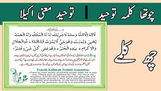 Fourth Kalima In Arabic with Urdu Translation  Fourth Kalima Meaning In Urdu  6 Kalimas In Urdu [upl. by Llehctim]