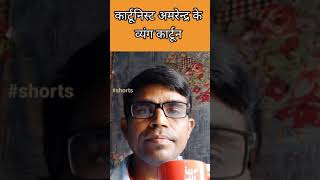 Shorts  Cartoonist Amrendra ke Cartoon  कार्टूनिस्ट अमरेन्द्र के व्यंग कार्टून  Vlogs  Fatuha [upl. by Ahseem478]