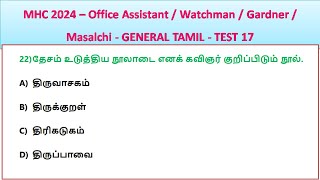 MHC 2024 – Office Assistant  Watchman  Gardner  Masalchi  GENERAL TAMIL  TEST 17 [upl. by Adnilra]