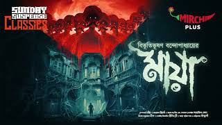 Sunday Suspense Classics  Bibhutibhushan Bandyopadhyay  Maya  Mirchi Bangla [upl. by Keily]