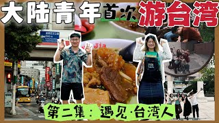 【台湾旅行EP2】三吃閉門羹差點吃不上早餐台灣生活也太chill了吧！在地美食大搜罗，今天能吃到什么呢 Our Trip to Taiwan [upl. by Noteek]