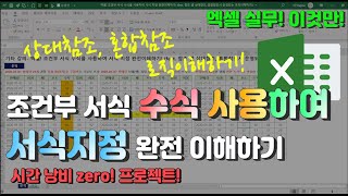 엑셀 이것만 조건부 서식 수식을 사용하여 서식 지정 완전이해하기 feat 참조 셀 상대참조 혼합참조시 운영되는 로직이해하기 [upl. by Kola301]