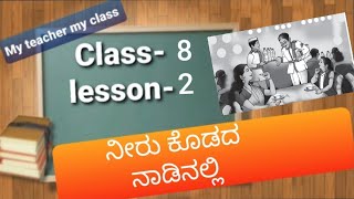 Class 8 kannada medium kannada lesson2 Neeru kodada nadinalli ನೀರು ಕೊಡದ ನಾಡಿನಲ್ಲಿ [upl. by An166]