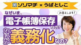 【電子帳簿保存法がよくわからない…を解消！①】ソリマチ＆うばとしこセミナー前編 by 女性税理士 [upl. by Dallas560]