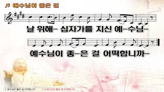 15분 연속 듣기🎶 예수님이 좋은 걸 amp 좋은 일이 있으리라  가사 lyrics [upl. by Airahs682]