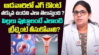 ఎగ్ కౌంట్ తక్కువ ఉందని ఎలా తెలుస్తుంది   Low Egg Count In Women  Dr Keerthi  Santana Seva [upl. by Donaghue]