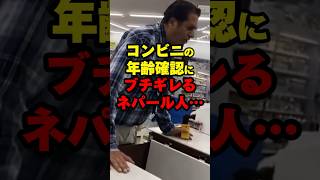 コンビニの年確にブチギレるネパール人… ＃海外の反応 shorts [upl. by Nwahsd]