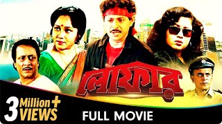 Loafer  Bangla Movie  Satya Banerjee Chumki Chowdhury [upl. by Booma]