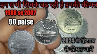 50 paise 1988 s 2007 coin value 50 paise coin value 50 paise value gafur old coin50 paise coin value [upl. by Ginni566]