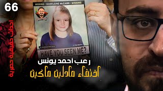 اخـــــتــــــفاء مادلين ماكين  أحداث حقيقية 66  رعب أحمد يونس [upl. by Luci]