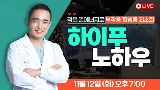 적은 열에너지로 최대의 효과를 내는 하이푸 노하우 자궁근종 자궁선근증 [upl. by Idnac877]