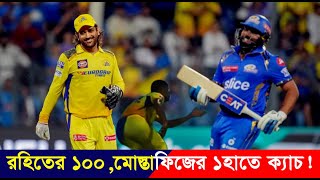 MS DHONI vs ROHIT SHARMA CSK vs MI IPL 2024 Highlights [upl. by Aneev68]