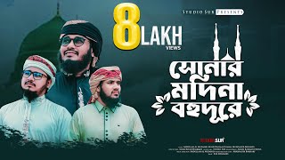 মাদিনা প্রেমের নাশিদ  সোনার মদিনা বহুদূরে  Sonar Madina Bohudure  সুর সংসদ  Studio Sur [upl. by Naerda]