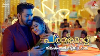 PatharamattuPromo പത്തരമാറ്റിൽ ഇനി പ്രണയസുന്ദര നിമിഷങ്ങളുടെ പൂക്കാലം [upl. by Meehsar]