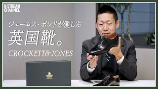 【クロケットampジョーンズ】隠れた名品！ジェームス・ボンドが愛した英国レザーシューズの魅力 [upl. by Lorain218]