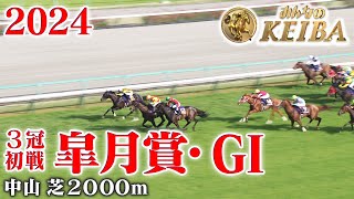 【皐月賞・GⅠ】皐月賞 中山 芝 2000m 2024 レース 【みんなのKEIBA】 [upl. by Lenci368]