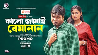 Kalo Jamai Bemanan  কালো জামাই বেমানান Promo Eagle Team  Sajal Sagorika  Bangla Natok 2024 [upl. by Ewer]