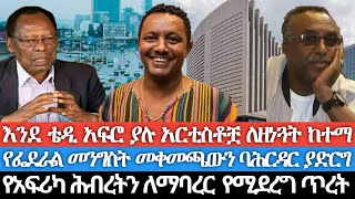 እንደ ቴዲ አፍሮ ያሉ አርቲስቶቿ ለዘነጓት ከተማ የፌደራል መንግስቱ ከፈለገ መቀመጫውን ባሕር ዳር ያድርግየአፍሪካ ህብረትን ለማባረር የሚደረግ ጥረት [upl. by Leinod]