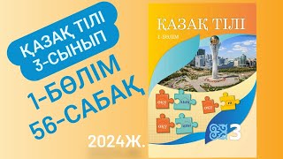 Қазақ тілі 3 сынып 56 сабақ Тұрлаусыз мүшелер 21 22 23 жаттығулар [upl. by Hausmann]