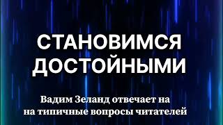 ‼️СТАНОВИМСЯ ДОСТОЙНЫМИ ⁉️ ВАДИМ ЗЕЛАНД ✅️ зеланд осознанность трансерфингреальности трансерфинг [upl. by Brittan675]