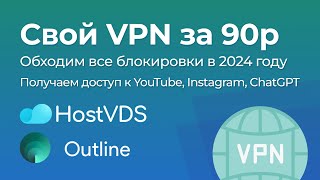 Свой Outline VPN сервер Для Чайников [upl. by Atinahc]