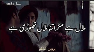 Malal Hai Magar Itna Malal Thodi Hai – Urdu Shayari by Parveen Shakir [upl. by Trebron]