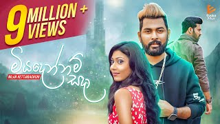 Miyadennam Sada  මියදෙන්නම් සදා  Nilan Hettiarachchi  Official Music Video [upl. by Llirret727]