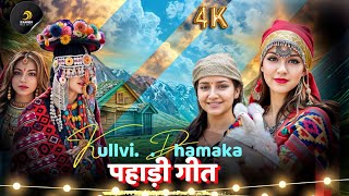 Kullvi Dhamaka Pahadi Nonstop Dj Blast 🌲 Latest Himachali Version🌲Old is Gold Song🌲PahadiLofi295🌲 [upl. by Sheedy663]