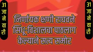 निर्णायक क्षणी राघवने सिंधूविशालचा पाठलाग केल्याने सत्य समोर [upl. by Horgan]