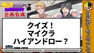 【企画会議】クイズ！マイクラハイアンドロー？【ドズネコミッドナイト】【ドズル】【ネコおじ】【ドズル社】 [upl. by Tori]