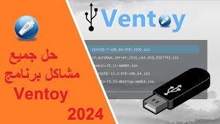 حل جميع مشاكل برنامج Ventoy لعمل كل نسخ الويندوز 2024  حل مشكلة البووت في Ventoy [upl. by Tesler]